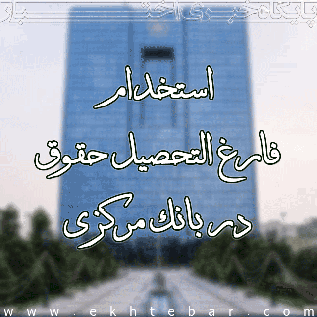 1466-استخدام-بانک-مرکزی