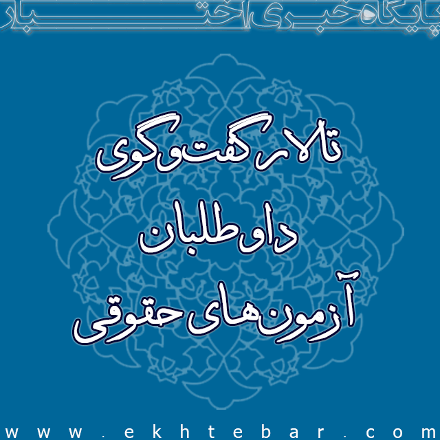 1473-تالار-گفتگو-اختبار-آزمون-حقوقی