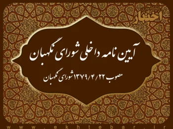 آیین نامه داخلی شورای نگهبان مصوب ۱۳۷۹۴۲۲ شورای نگهبان