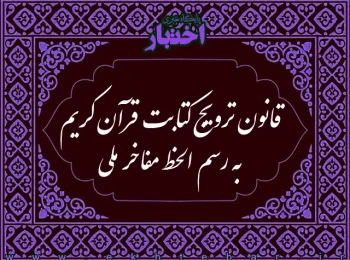قانون ترویج کتابت قرآن کریم به رسم‌الخط مفاخر ملی