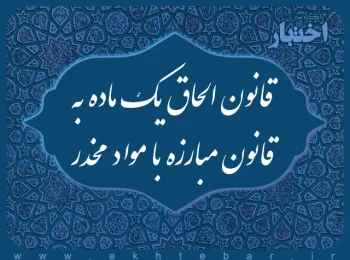 قانون الحاق یک ماده به قانون مبارزه با مواد مخدر