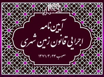 آیین‌نامه اجرایی قانون زمین شهری