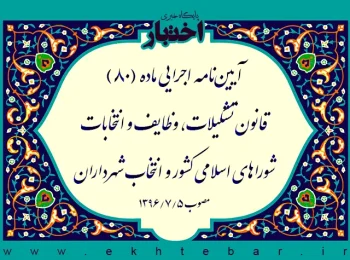 آیین‌نامه اجرایی ماده (۸۰) قانون تشکیلات، وظایف و انتخابات شوراهای اسلامی کشور و انتخاب شهرداران