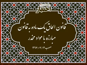 قانون الحاق یک ماده به قانون مبارزه با مواد مخدر
