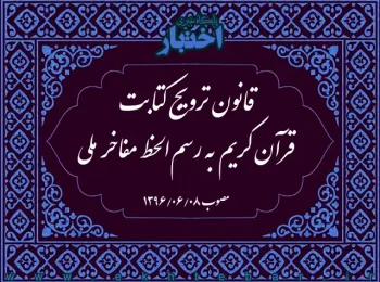 قانون ترویج کتابت قرآن کریم به رسم‌الخط مفاخر ملی