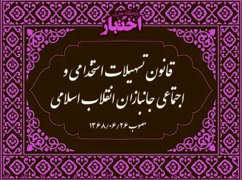 قانون تسهیلات استخدامی و اجتماعی جانبازان انقلاب اسلامی