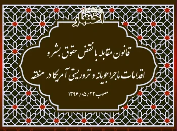 قانون مقابله با نقض حقوق بشر و اقدامات ماجراجویانه و تروریستی آمریکا در منطقه