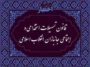 قانون تسهیلات استخدامی و اجتماعی جانبازان انقلاب اسلامی