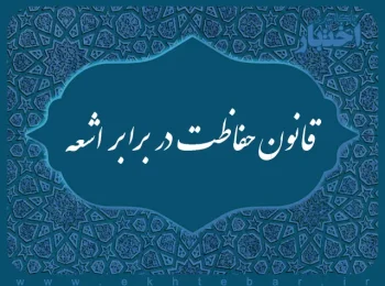 قانون‌ حفاظت‌ در برابر اشعه‌
