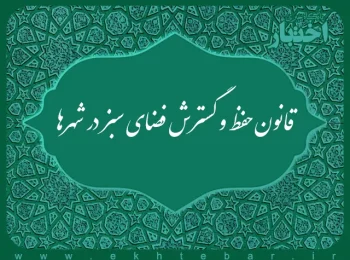 قانون حفظ و گسترش فضای سبز در شهرها