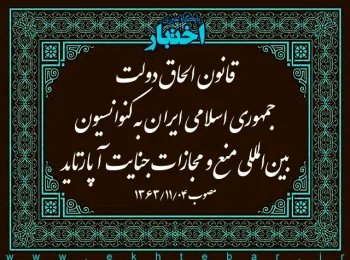 قانون الحاق دولت جمهوری اسلامی ایران به کنوانسیون بینالمللی منع و مجازات جنایت آپارتاید