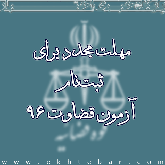 1476-ثبت-نام-مجدد-آزمون-قضاوت-96