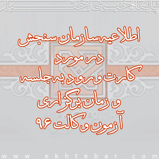 اطلاعیه آزمون وکالت 96