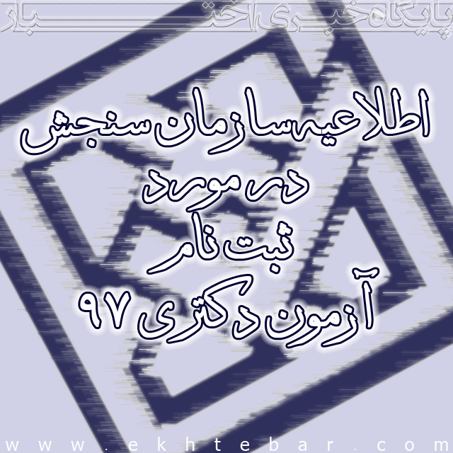 اطلاعیه آزمون دکتری 97