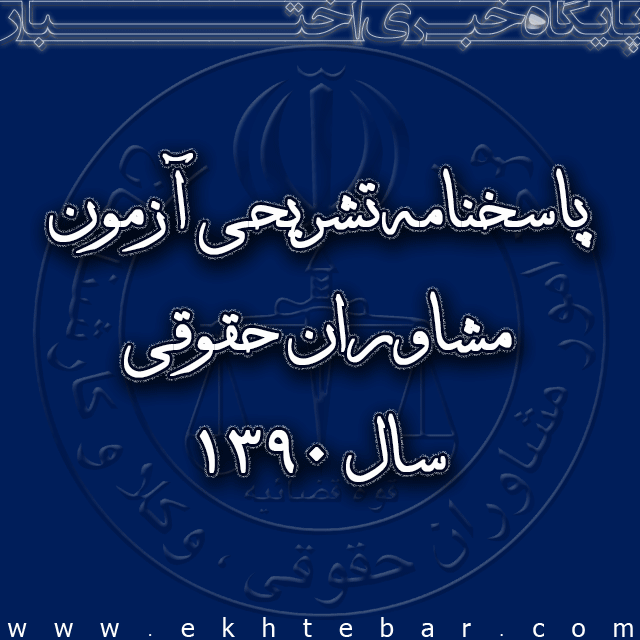 1506-پاسخنامه-تشریحی-آزمون-مشاوران-حقوقی-90-92