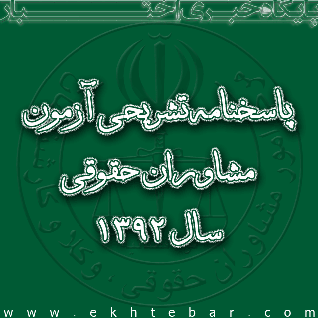 1507--2پاسخنامه-تشریحی-آزمون-مشاوران-حقوقی-90-92