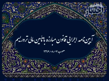 آیین‌نامه اجرایی قانون مبارزه با تأمین مالی تروریسم