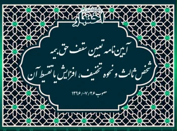 آیین‌نامه تعیین سقف حق بیمه شخص ثالث و نحوه تخفیف، افزایش یا تقسیط آن