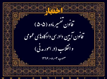 قانون تفسیر ماده (۵۰۵) قانون آیین دادرسی دادگاه‌های عمومی و انقلاب (در امور مدنی)