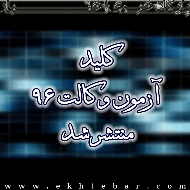 1532-کلید-آزمون-وکالت-96