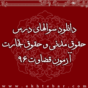 1538-دانلود-حقوق-مدنی-حقوق-تجارت-آزمون-قضاوت-96