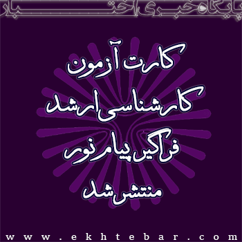 1547-کارت-آزمون-ارشد-فراگیر-پیام-نور-97-1