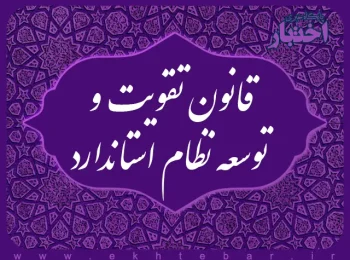 قانون تقویت و توسعه نظام استاندارد
