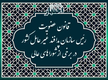 قانون عضویت رئیس سازمان پدافند غیر‌عامل کشور در برخی از شوراهای عالی
