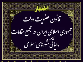 قانون عضویت دولت جمهوری اسلامی ایران در مجمع مقامات مالیاتی کشورهای اسلامی