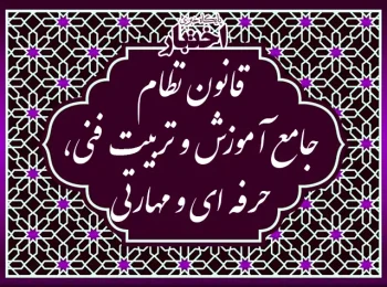 قانون نظام جامع آموزش و تربیت فنی، حرفه‌ای و مهارتی