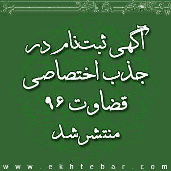 ثبت نام جذب اختصاصی ۹۶
