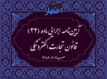 آیین‌نامه اجرایی ماده (۳۲) قانون تجارت الکترونیکی