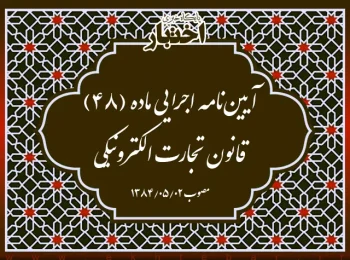 آیین‌نامه اجرایی ماده (۴۸) قانون تجارت الکترو‌نیکی