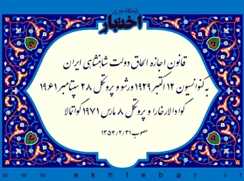 قانون اجازه الحاق دولت شاهنشاهی ایران به کنوانسیون ۱۲ اکتبر ۱۹۲۹ ورشو و پروتکل ۲۸ سپتامبر ۱۹۶۱ گوادالارخارا و پروتکل ۸ مارس ۱۹۷۱ گواتمالا