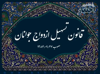قانون تسهیل ازدواج جوانان
