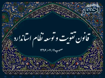 قانون تقویت و توسعه نظام استاندارد