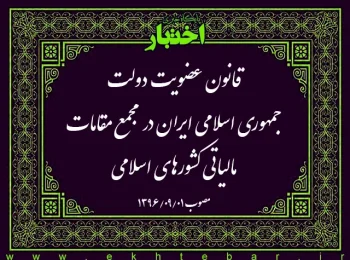 قانون عضویت دولت جمهوری اسلامی ایران در مجمع مقامات مالیاتی کشورهای اسلامی