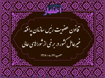 قانون عضویت رئیس سازمان پدافند غیر‌عامل کشور در برخی از شوراهای عالی
