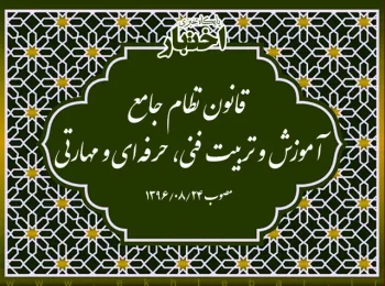 قانون نظام جامع آموزش و تربیت فنی، حرفه‌ای و مهارتی