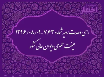 رای وحدت رویه شماره ۷۶۳ – ۱۳۹۶/۸/۹ هیئت عمومی دیوان عالی کشور