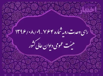 رای وحدت رویه شماره ۷۶۴ – ۱۳۹۶/۸/۹ هیئت عمومی دیوان عالی کشور