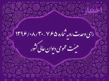 رای وحدت رویه شماره ۷۶۵ – ۱۳۹۶/۸/۳۰ هیئت عمومی دیوان عالی کشور