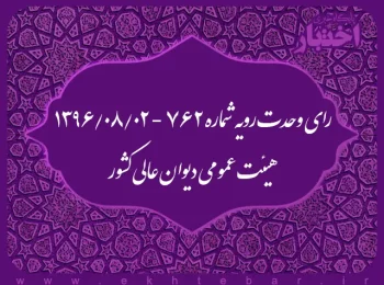 رای وحدت رویه شماره ۷۶۲ - ۱۳۹۶/۸/۲ هیئت عمومی دیوان عالی کشور