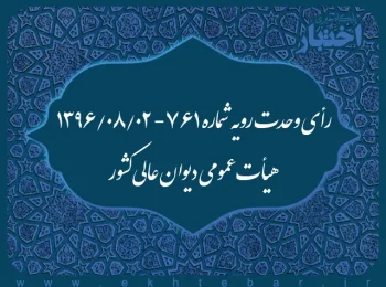 رأی وحدت رویه شماره ۷۶۱- ۰۲/۰۸/۱۳۹۶ هیأت عمومی دیوان عالی کشور