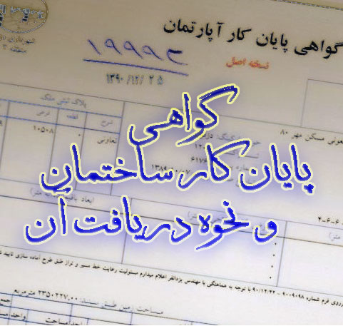 گواهی پایان کار