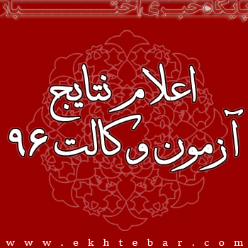 اعلام نتایج آزمون وکالت 96