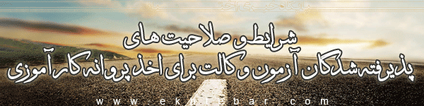 شرایط و صلاحیت های پذیرفته شدگان آزمون وکالت برای اخذ پروانه کارآموزی