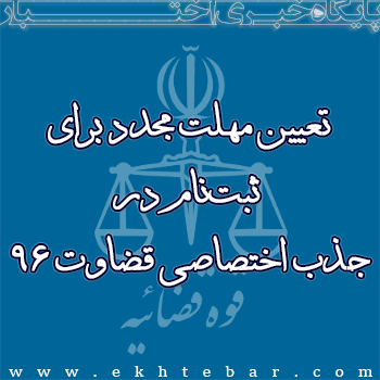 1789-مهلت-مجدد-جذب-اختصاصی-قضاوت