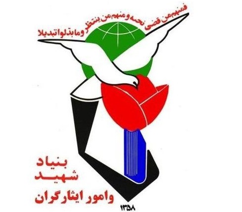 بنیاد شهید