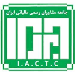 جامعه مشاوران رسمی مالیاتی